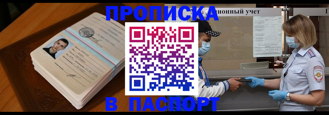 купить прописку в Одинцово