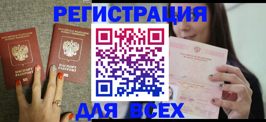 временная регистрация для всех в Одинцово